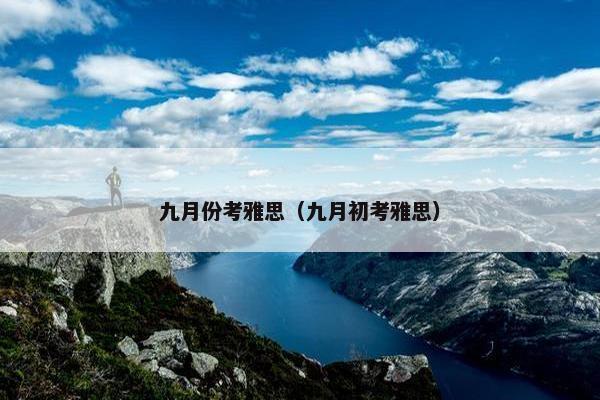 九月份考雅思(九月初考雅思)