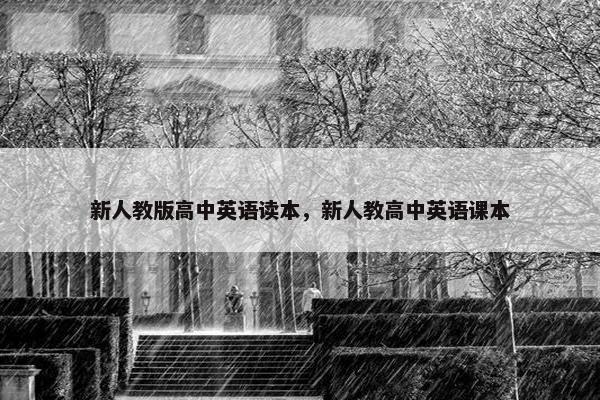 新人教版高中英语读本,新人教高中英语课本