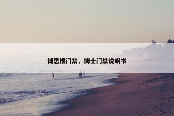博思楼门禁,博士门禁说明书