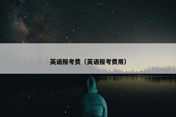 英语报考费(英语报考费用)