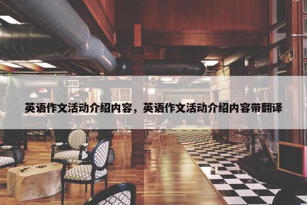 英语作文活动介绍内容,英语作文活动介绍内容带翻译