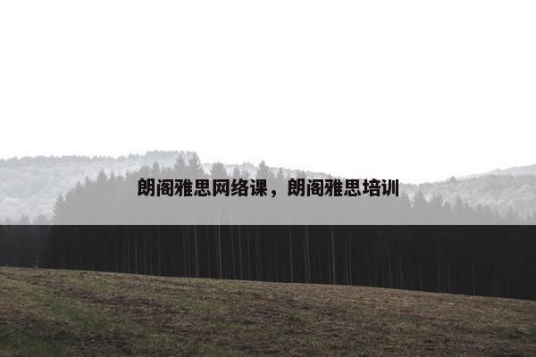 朗阁雅思网络课,朗阁雅思培训