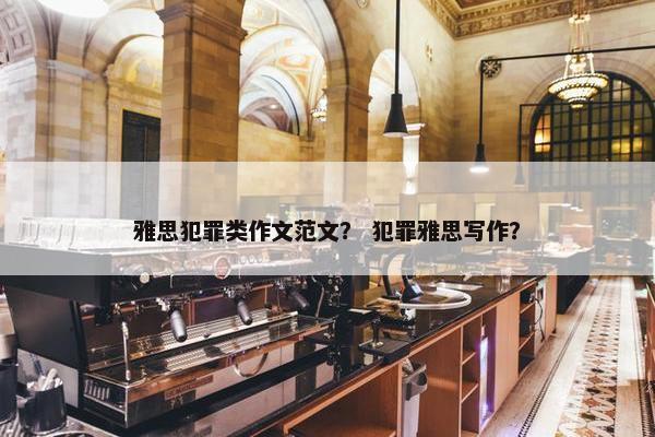 雅思犯罪类作文范文? 犯罪雅思写作?