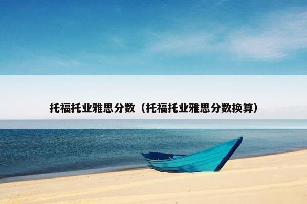 托福托业雅思分数（托福托业雅思分数换算）