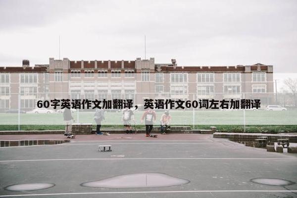 60字英语作文加翻译，英语作文60词左右加翻译