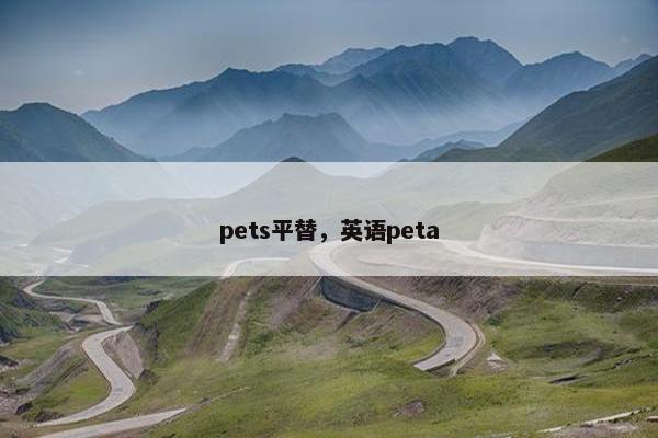 pets平替,英语peta