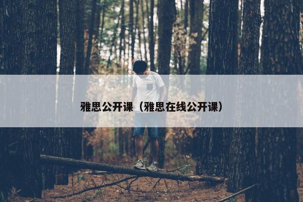 雅思公开课(雅思在线公开课)