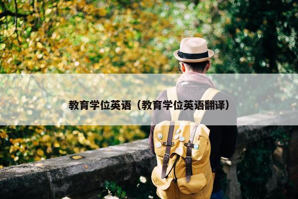 教育学位英语(教育学位英语翻译)