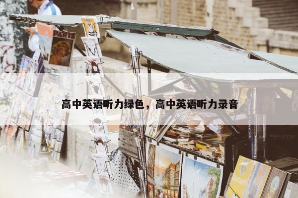 高中英语听力绿色,高中英语听力录音