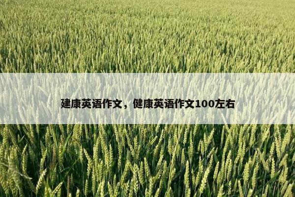建康英语作文，健康英语作文100左右