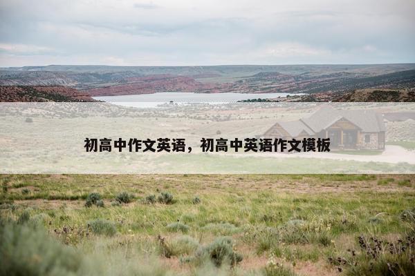 初高中作文英语，初高中英语作文模板