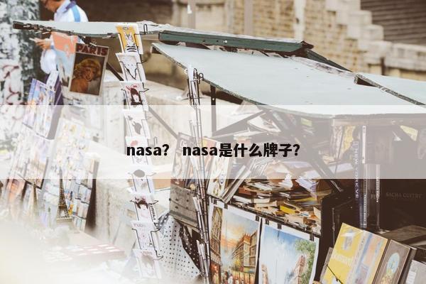nasa? nasa是什么牌子? nasa? nasa是什么牌子?