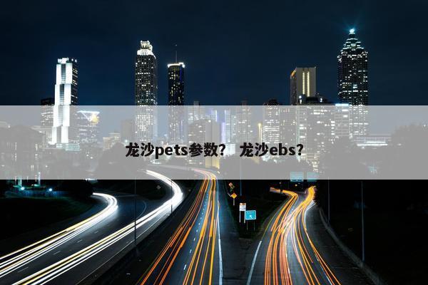 龙沙pets参数? 龙沙ebs?