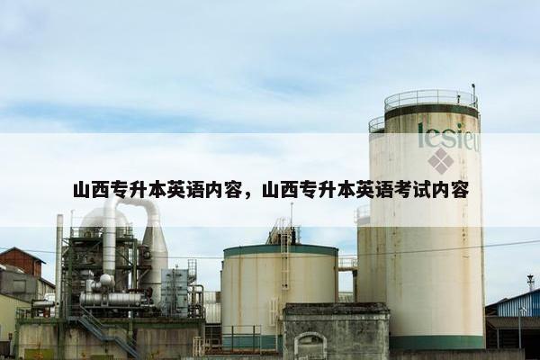 山西专升本英语内容,山西专升本英语考试内容