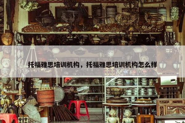 托福雅思培训机构,托福雅思培训机构怎么样