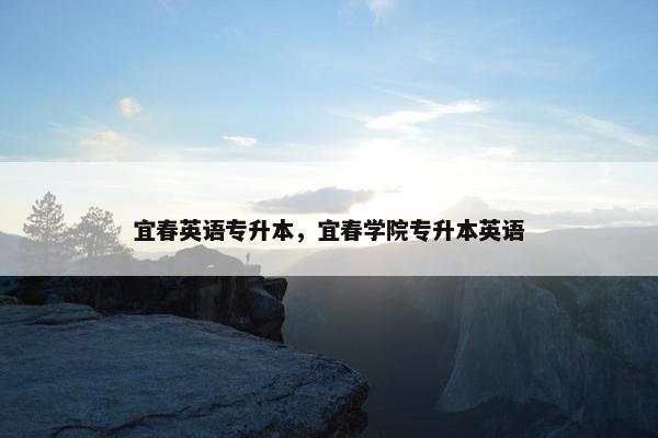 宜春英语专升本,宜春学院专升本英语