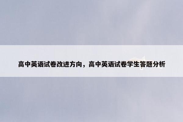 高中英语试卷改进方向,高中英语试卷学生答题分析