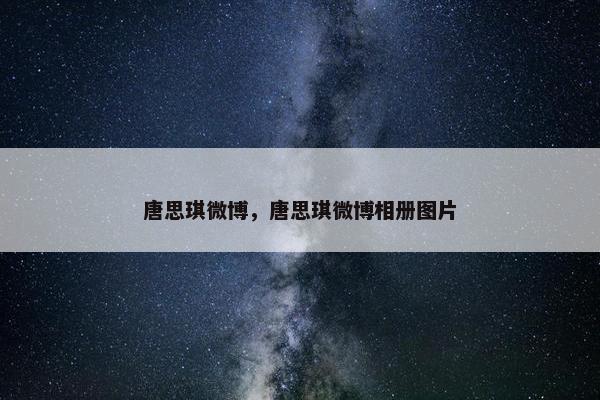 唐思琪微博,唐思琪微博相册图片