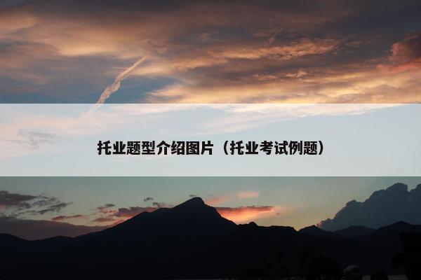托业题型介绍图片(托业考试例题) 托业题型介绍图片(托业考试例题)