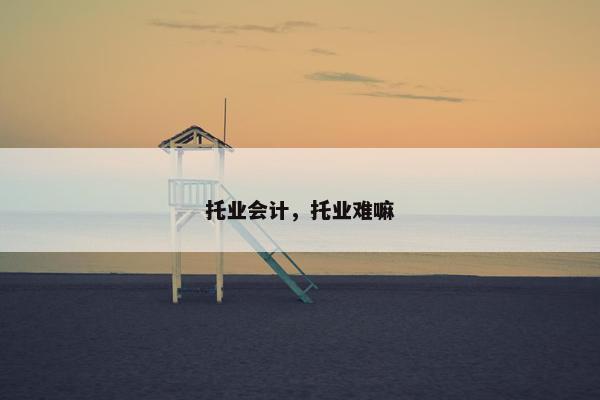 托业会计,托业难嘛