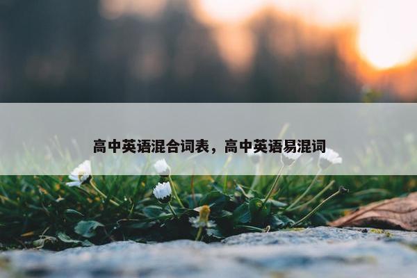 高中英语混合词表,高中英语易混词