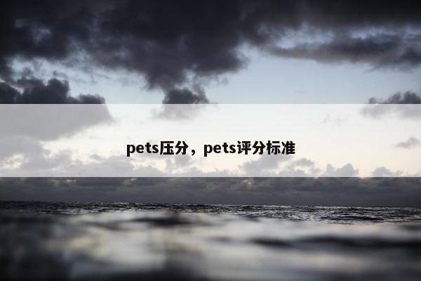pets压分,pets评分标准