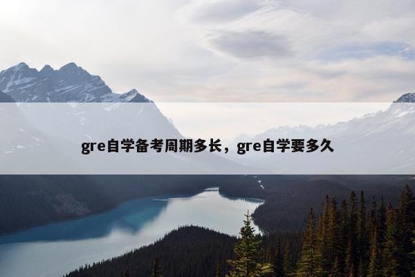 gre自学备考周期多长，gre自学要多久