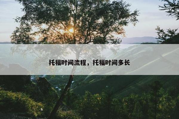 托福时间流程，托福时间多长