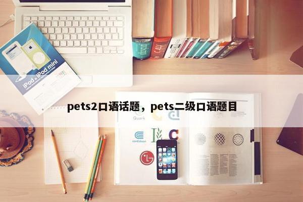 pets2口语话题,pets二级口语题目