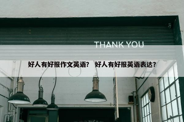 好人有好报作文英语？ 好人有好报英语表达？