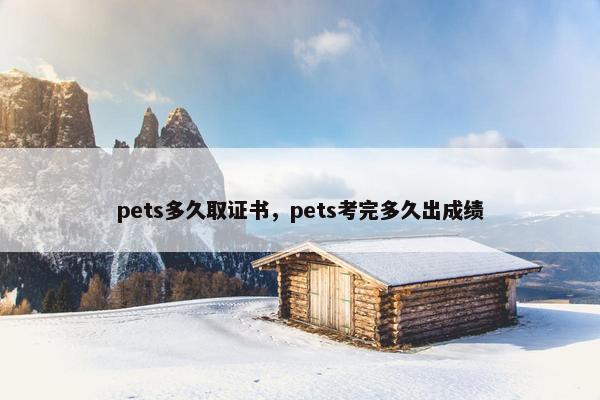 pets多久取证书,pets考完多久出成绩