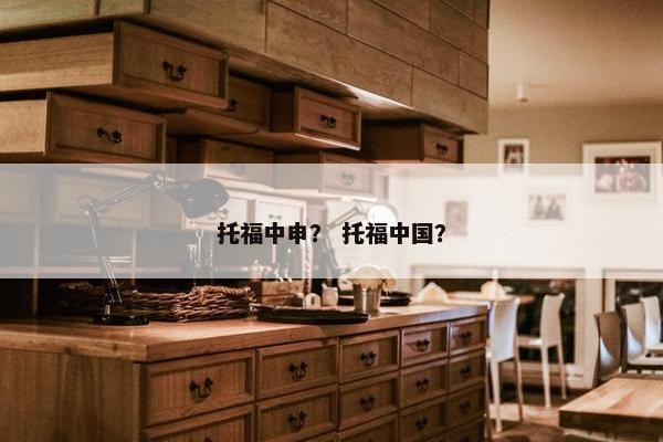 托福中申？ 托福中国？