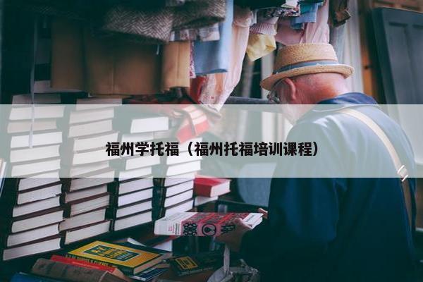 福州学托福（福州托福培训课程）