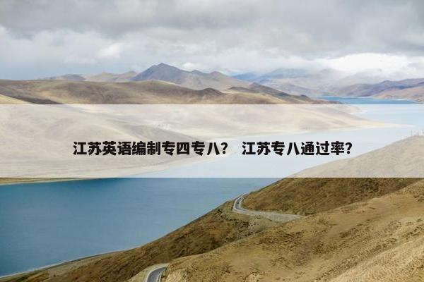江苏英语编制专四专八？ 江苏专八通过率？