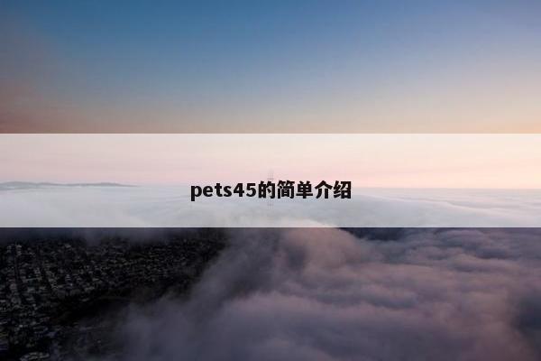 pets45的简单介绍