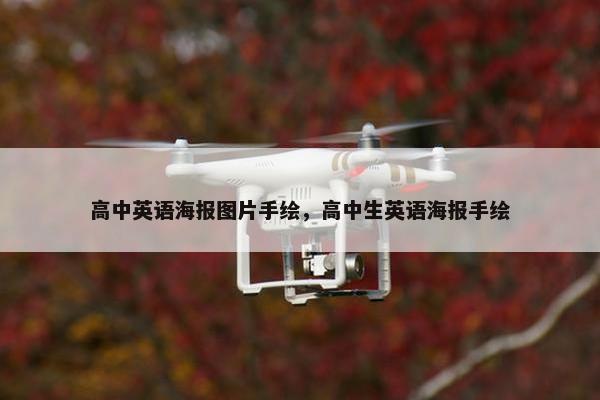 高中英语海报图片手绘，高中生英语海报手绘