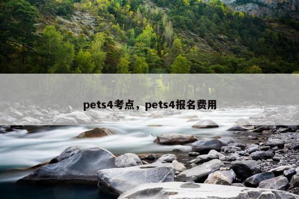pets4考点，pets4报名费用