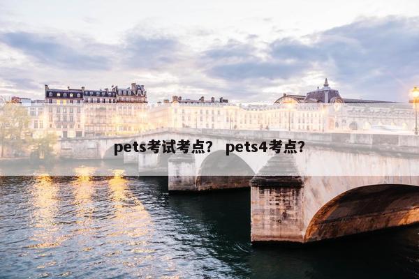 pets考试考点？ pets4考点？