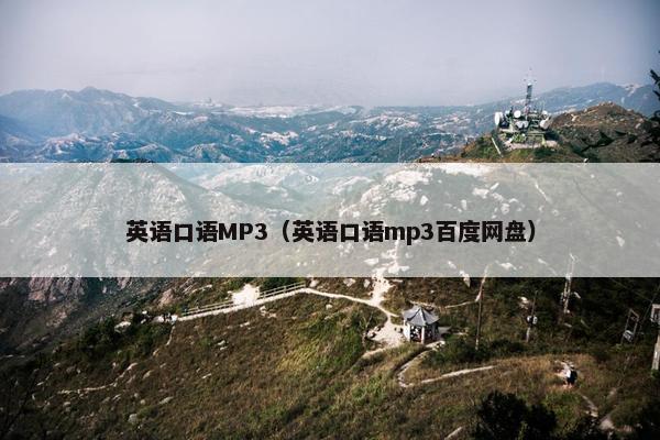 英语口语MP3(英语口语mp3百度网盘) 英语口语MP3(英语口语mp3百度网盘)