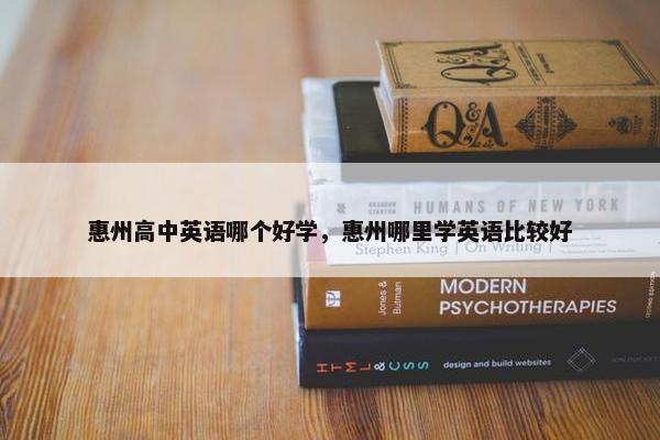 惠州高中英语哪个好学,惠州哪里学英语比较好