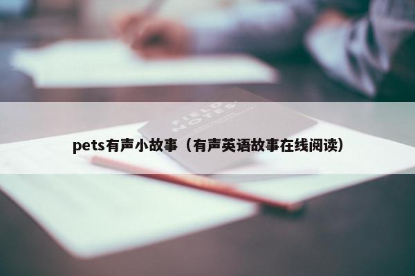 pets有声小故事(有声英语故事在线阅读)