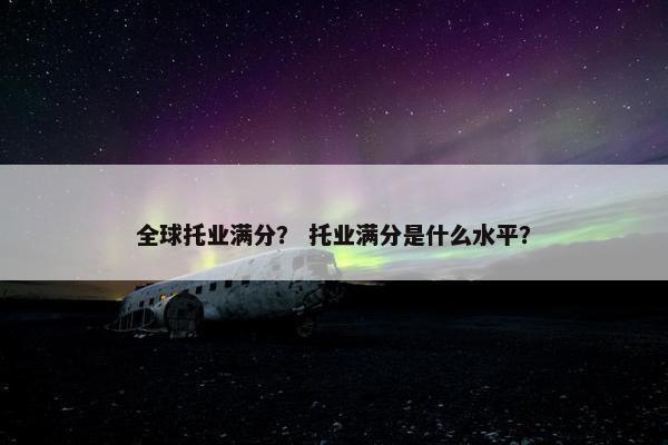 全球托业满分? 托业满分是什么水平?