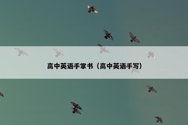 高中英语手掌书(高中英语手写)