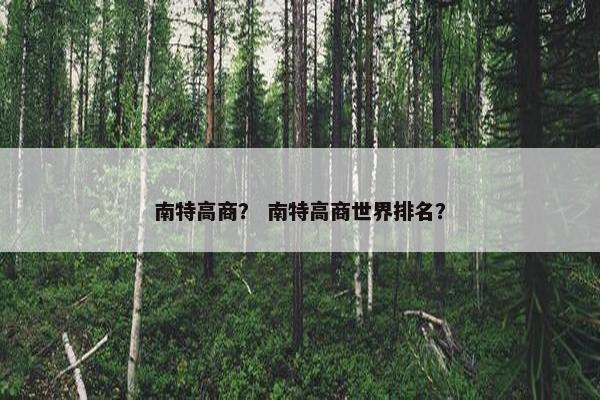南特高商? 南特高商世界排名? 南特高商? 南特高商世界排名?