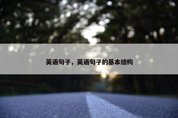 英语句子,英语句子的基本结构
