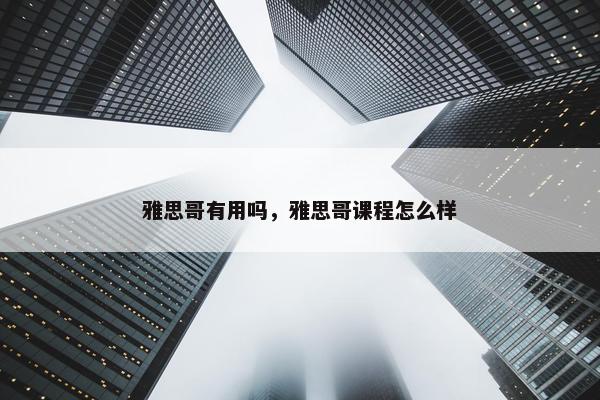 雅思哥有用吗,雅思哥课程怎么样