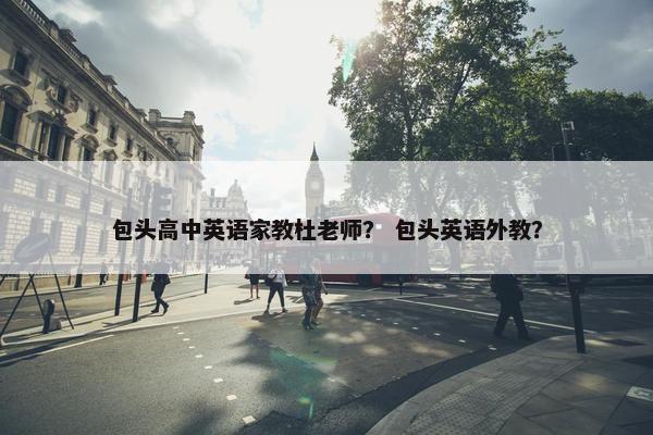 包头高中英语家教杜老师? 包头英语外教?