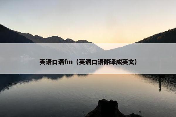 英语口语fm(英语口语翻译成英文)
