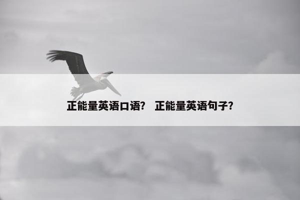 正能量英语口语? 正能量英语句子?