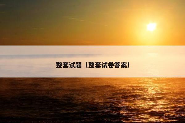 整套试题(整套试卷答案)